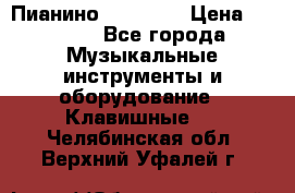 Пианино “LIRIKA“ › Цена ­ 1 000 - Все города Музыкальные инструменты и оборудование » Клавишные   . Челябинская обл.,Верхний Уфалей г.